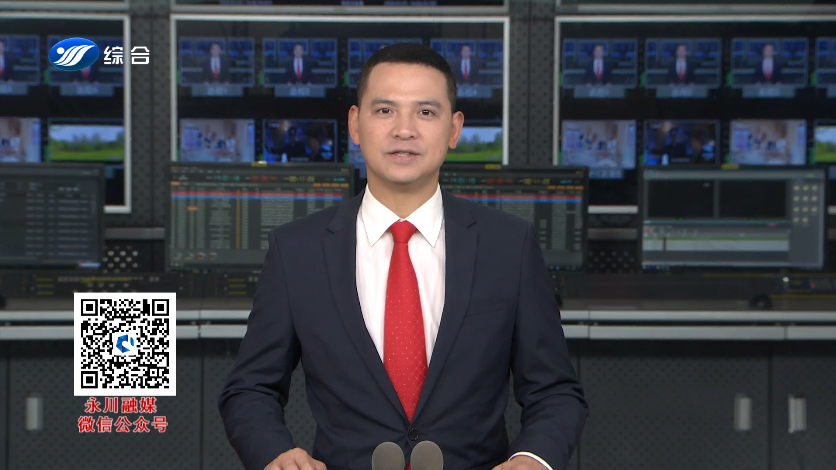 【永川新闻】新征程上每一个人都是主角 习近平主席新年贺词鼓舞广大干部群众坚定信心拼搏奋斗