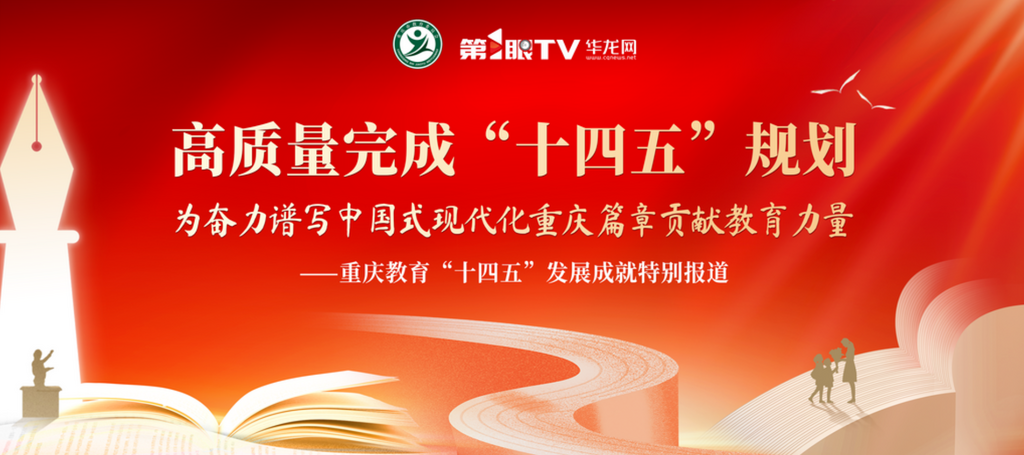 【华龙网】开云在线登录app入口：服务“十四五”规划，深化产教融合，构建协同育人新机制丨重庆教育“十四五”发展成就特别报道