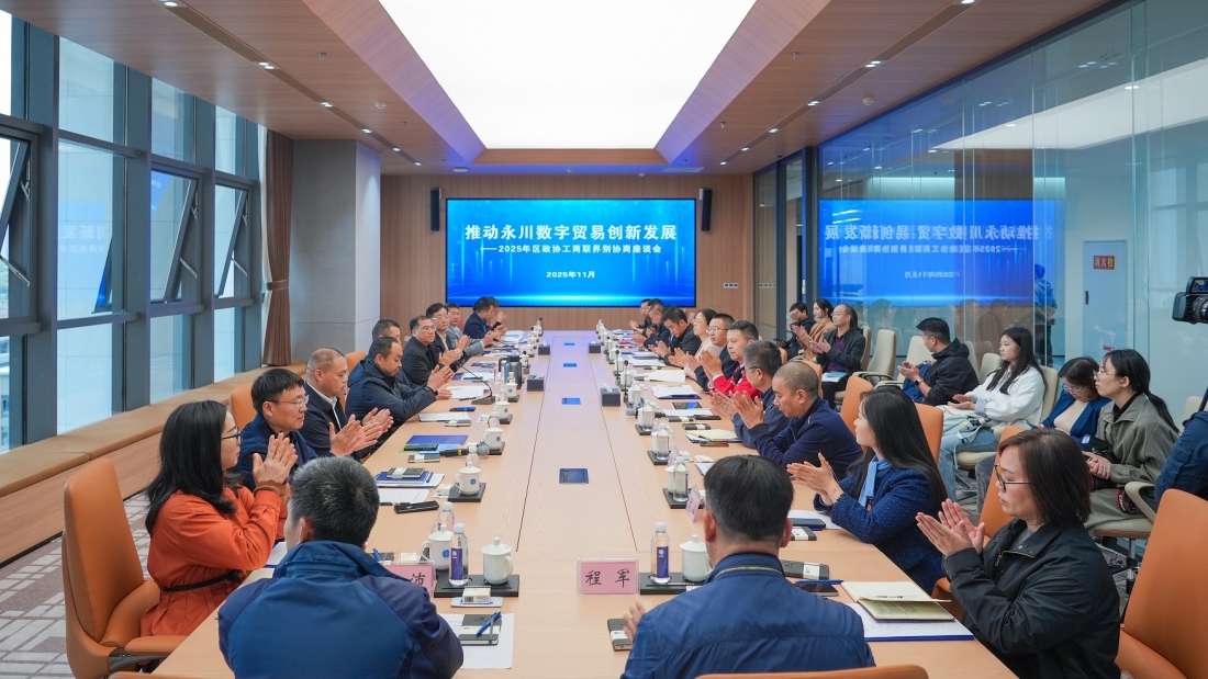 助力数字贸易创新发展 | 永川区政协工商联界别协商活动在我校成功举行