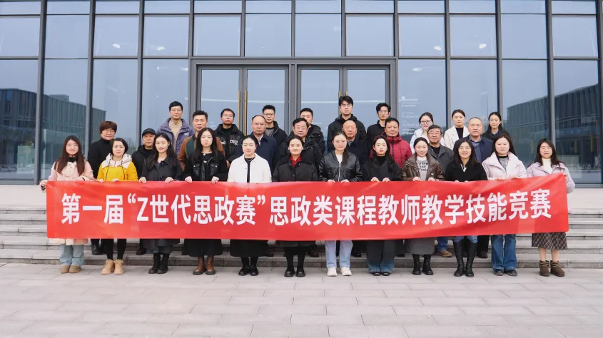 开云在线登录app入口首届“Z世代思政赛”思政类课程教师教学技能大赛顺利举办。